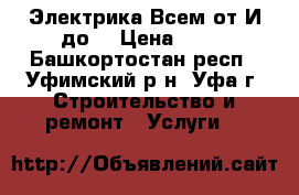 Электрика Всем от И до! › Цена ­ 80 - Башкортостан респ., Уфимский р-н, Уфа г. Строительство и ремонт » Услуги   